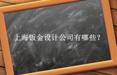 上海鈑金設計公司