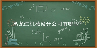 黑龍江機械設計公司