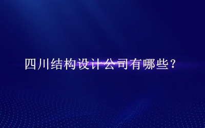 四川結構設計公司