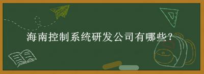 海南控制系統(tǒng)研發(fā)公司