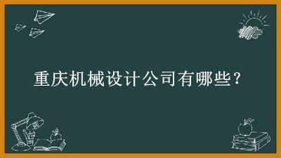 重慶機(jī)械設(shè)計公司