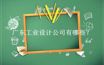 廣東工業(yè)設計公司