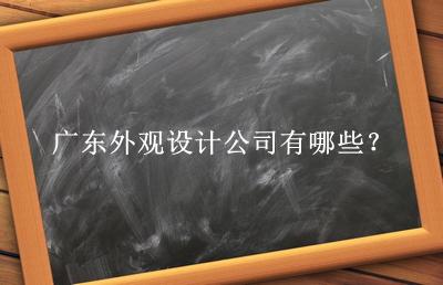 廣東外觀設(shè)計(jì)公司