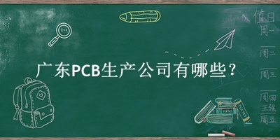 廣東PCB生產(chǎn)公司