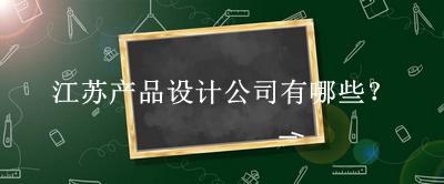 江蘇產(chǎn)品設計公司