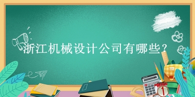 浙江機械設計公司