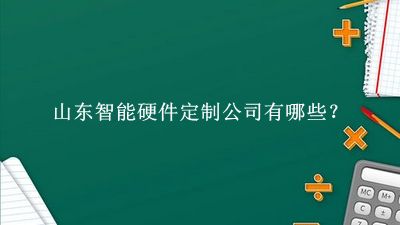 山東智能硬件定制公司