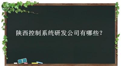 陜西控制系統研發(fā)公司