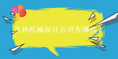 吉林機械設(shè)計公司