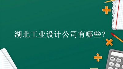 湖北工業(yè)設(shè)計(jì)公司