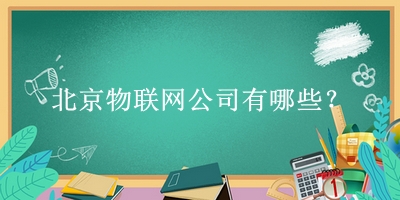 北京物聯(lián)網(wǎng)公司